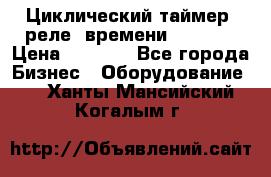 Циклический таймер, реле  времени DH48S-S › Цена ­ 1 200 - Все города Бизнес » Оборудование   . Ханты-Мансийский,Когалым г.